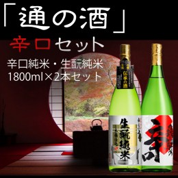 【ふるさと納税】通の酒 辛口 1800ml セット 2種類 純米酒 白真弓 蒲酒造場 飲み比べ 冷酒 熱燗