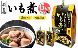 【ふるさと納税】湯せんでOK！ 山形名物いも煮６人前（460g×3箱）【明治神宮献上品】　015-G-NK006