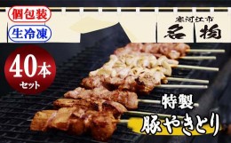 【ふるさと納税】名物！寒河江でしか味わえない 焼き鳥（国産豚肉）40本セット （5種類×8本）お取り寄せ　015-D-NK004