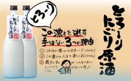 【ふるさと納税】とろーり濃い にごり酒 720ml×2本 原酒 蒲酒造場 飛騨 地酒 日本酒