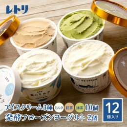 【ふるさと納税】【無添加】北海道 アイスクリーム3種×10個（ミルク・紅茶・抹茶）とフローズンヨーグルト×2個セット【11039】