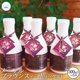 【ふるさと納税】メープルブラウンスィートヨーグルト500ml×6本【11091】