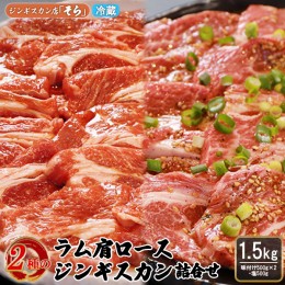 【ふるさと納税】知床ジンギスカン店「そら」ラム肩ロースジンギスカン2種セット　計1.5kg（味付け500g×2・塩×500g）【16002】