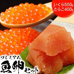 【ふるさと納税】プレミアム魚卵セット（いくら500g・たらこ400g）【21003】