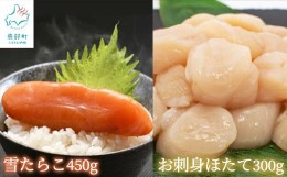 【ふるさと納税】【北海道産】 雪たらこ450g お刺身ほたて300g セット 合成着色料・亜硝酸ナトリウム不使用 北のハイグレード食品受賞