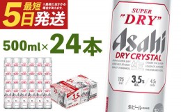 【ふるさと納税】ドライクリスタル　500ml×24本　【07214-0224】