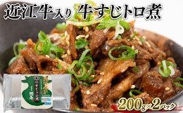 【ふるさと納税】近江牛 国産牛 牛すじ煮込み 400g トロ煮 和牛 黒毛和牛 冷凍 ( 200g×2パック 牛肉 牛 ごはんのお供 人気のおでん ふる