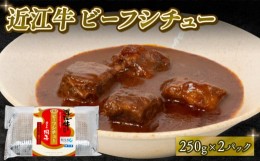 【ふるさと納税】近江牛 ビーフシチュー 250g×2パック 和牛 黒毛和牛 高級 冷凍  ( 牛肉 牛 ふるさと納税 ブランド おかず 三大和牛 贈