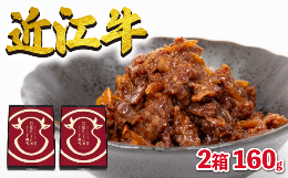 【ふるさと納税】近江牛 国産牛 しぐれ煮 2箱 160g 和牛 黒毛和牛 ( 牛しぐれ 常温 牛肉 牛 ふるさと納税 ブランド ごはんのお供 おかず 