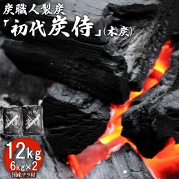 【ふるさと納税】炭職人製炭「初代 炭侍」木炭6kg×2袋【37001】