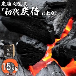 【ふるさと納税】炭職人製炭「初代 炭侍」木炭15kg×1袋【37002】