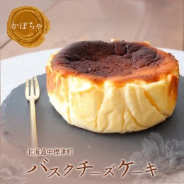 【ふるさと納税】北海道バスクチーズケーキ（かぼちゃ）【46002】
