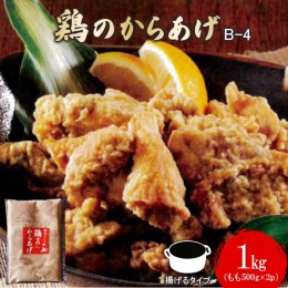 【ふるさと納税】【揚げるタイプ】B-4鶏のからあげ もも肉1.0kg（500g×2パック）【35012】