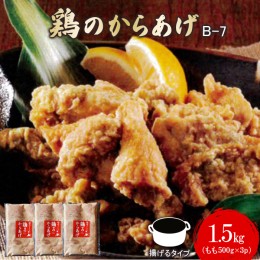 【ふるさと納税】【揚げるタイプ】B-7鶏のからあげ もも肉1.5kg（500g×3パック）【35015】