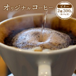 【ふるさと納税】ONUKI COFFEEビター150g（豆）×2種（FRENCH・インドネシアマンデリン）【27003】