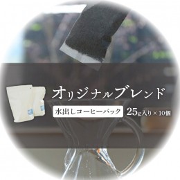 【ふるさと納税】ONUKI COFFEE水出しコーヒーパック25g×10個【27005】