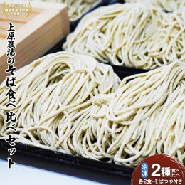 【ふるさと納税】上原農場のそば食べ比べセット（二八生そば340g・夢見そば340g・そばつゆ付）【30006】