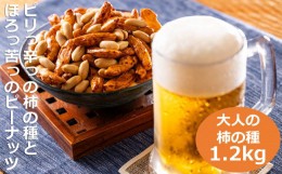 【ふるさと納税】ビールが進んでゴメン！ピリっ辛っの柿の種とほろっ苦っのバターピーナッツ。大人の柿の種、元祖大柿1.2kg