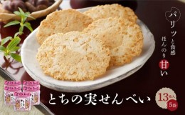 【ふるさと納税】とちの実せんべい13枚入り 5袋 とちの実 せんべい お茶請け お菓子 和菓子 有限会社糀屋柴田春次商店【ET001】