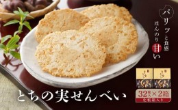 【ふるさと納税】とちの実せんべい32枚入り（箱入り） 2箱 とちの実 せんべい お茶請け お菓子 和菓子 ギフト プレゼント バレンタイン 