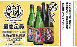 【ふるさと納税】越後辛口「おいらんのふる里」四合瓶2本 と 吟醸粕取焼酎「越後酒呑童子」四合瓶2本 飲みくらべ4本セット FC016025