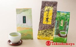 【ふるさと納税】【高島屋選定品】一番茶葉 3種類詰め合わせ 200g×3