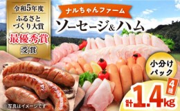 【ふるさと納税】【お中元対象】ナルちゃんファーム ハムセット 計1.4kg / ウインナー ハム 肉 豚 / 大村市 おおむら夢ファームシュシュ[