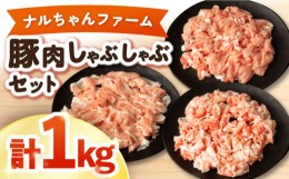 【ふるさと納税】ナルちゃんファーム 豚肉 しゃぶしゃぶ セット 計1kg / 豚 国産豚 ロース モモ バラ / 大村市 おおむら夢ファームシュシ