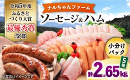 【ふるさと納税】ナルちゃんファーム ハムセット 計2.65kg / ウインナー ハム 肉 豚 / 大村市 / おおむら夢ファームシュシュ[ACAA047]