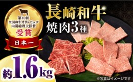 【ふるさと納税】【お中元対象】長崎和牛焼肉セット(モモ600g・肩ロース400g・カルビ600g) 総量1.6kg / 牛肉 牛 肉 和牛 国産 長崎和牛 /