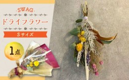 【ふるさと納税】ドライフラワー SWAG スワッグ Sサイズ 花束   新生活 一人暮らし 引っ越し 大村市 アトリウム琴花園 [ACAB003]