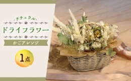 【ふるさと納税】ドライフラワー ナチュラル かご アレンジ 花 インテリア   新生活 一人暮らし 引っ越し 大村市 アトリウム琴花園 [ACAB