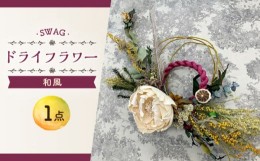 【ふるさと納税】和 SWAG スワッグ インテリア ドライフラワー 花   新生活 一人暮らし 引っ越し 大村市 アトリウム琴花園 [ACAB006]