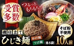 【ふるさと納税】磯仕立て ひじき麺 80g×10人前 （つゆ付 かけ麺・つけ麺各5つ）そば粉不使用 / 麺 つけ麺 かけ麺 ひじき / 大村市 / あ