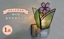 【ふるさと納税】【受注生産】 おやすみ ランプ (桜の花) ステンドグラス  大村市 ステンドグラス工房ウォークオン [ACAB084]