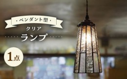 【ふるさと納税】ペンダント型 ランプ ・ クリア 吊り下げランプ / ガラス ランプ 照明 カラフル おしゃれ / 大村市 / ステンドグラス工