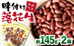 【ふるさと納税】味付け落花生  合計約290g（145g×2袋）/ ピーナッツ ナッツ おつまみ おやつ / 大村市 / 浦川豆店[ACAB101]