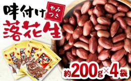 【ふるさと納税】味付け落花生 合計約800g (200g×4袋) / ピーナッツ ナッツ おつまみ おやつ / 大村市 / 浦川豆店[ACAB109]