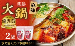 【ふるさと納税】薬膳火鍋 雷の素（麻辣スープの素） 薬膳付き 100g×2セット / 薬膳 火鍋 薬膳火鍋 健康 / 大村市 / 株式会社Home groun