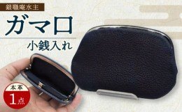 【ふるさと納税】長崎 眞藍革 天溝式 ガマ口 小銭入れ 皮革 革製品 工芸 小物入れ 大村市 銀職庵水主 [ACAB181]