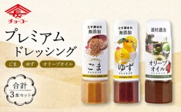 【ふるさと納税】チョーコー プレミアム ドレッシング 3種 セット 計600g  / ドレッシング 無添加 化学調味料不使用 / 大村市 / チョーコ