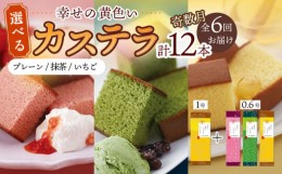 【ふるさと納税】【奇数月（全6回）お届け】 幸せの 黄色い カステラ 食べ比べ 選べる 2本 詰合せ / かすてら 卵 人気 長崎 おやつ / 大