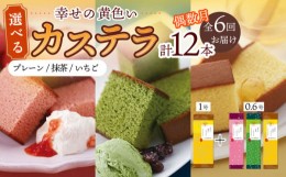 【ふるさと納税】【偶数月（全6回）お届け】 幸せの 黄色い カステラ 食べ比べ 選べる 2本 詰合せ / かすてら 卵 人気 長崎 おやつ / 大