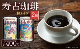 【ふるさと納税】寿古珈琲 ギフト S30 セット コーヒー 珈琲 2種 プレゼント お土産 大村市 長崎スコーコーヒーパーク [ACAB297]