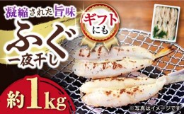 【ふるさと納税】ふぐ 一夜干 約1kg / ふぐ フグ 一夜干し 惣菜 おかず おつまみ / 大村市 / 株式会社ナガスイ[ACAB304]