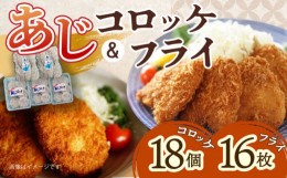 【ふるさと納税】あじコロッケ 18個 あじフライ 16枚 セット  / あじ コロッケ アジフライ 冷凍 惣菜 / 大村市 / 株式会社ナガスイ[ACAB3