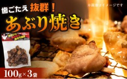 【ふるさと納税】あらひら あかどり あぶり焼き 100g×3袋 味はおまかせ / あかどり 赤鶏 あぶり焼き 焼き鳥 / 大村市 / ふれあいの店[AC