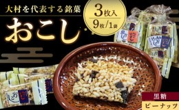 【ふるさと納税】おこし ( 黒糖 2個・ ピーナツ 1個 ) へこはずし 9枚入り×3個 / おこし 黒糖 ピーナッツ / 大村市 / 兵児葉寿司おこし