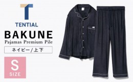 【ふるさと納税】BAKUNE Pajamas Premium Pile 上下 パジャマ  【 ネイビー / Sサイズ 】/ パジャマ 男女兼用 ウェア ナイトウェア メン