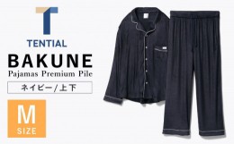 【ふるさと納税】BAKUNE Pajamas Premium Pile 上下 パジャマ 【 ネイビー / Mサイズ 】/ パジャマ 男女兼用 ウェア ナイトウェア メンズ